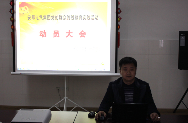 安邦集團(tuán)黨支部召開黨的群眾路線教育實踐活動動員大會(圖1)