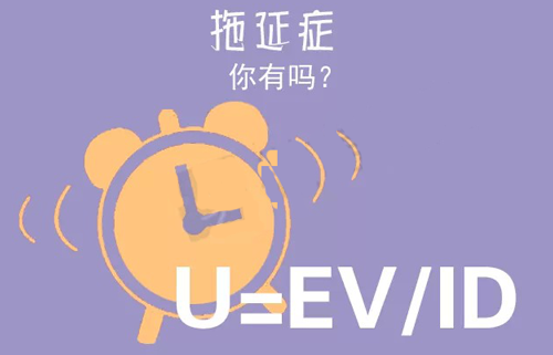 拒絕拖延從今天開始，明天會(huì)更好(圖3)