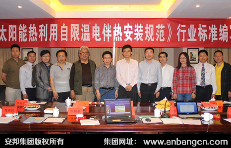 《太陽能熱利用自限溫伴熱帶安裝規(guī)范》行業(yè)標準編寫啟動大會順利召開(圖6)
